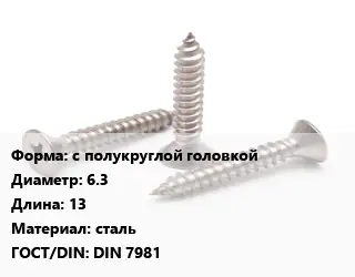 Саморез с полукруглой головкой D=6.3 L=13 сталь ГОСТ: DIN 7981